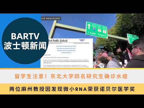 【波士顿新闻】10/8 留学生注意！东北大学四名研究生确诊水痘 丨两位麻州教授因发现微小RNA荣获诺贝尔医学奖丨纽约华裔女子因诈骗卡普居民4.6万美元被捕，重返美国时落网