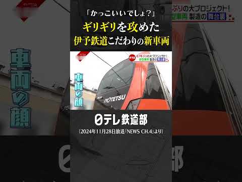 【新型車両】67年ぶり！伊予鉄道の7000系〔日テレ鉄道部〕