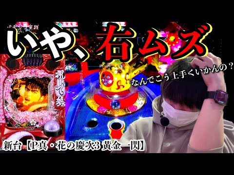 【真・花の慶次3 黄金一閃】319の引きがいいとて結局右が下手だとパチンコは勝てん 【田辺の実践動画#23】【パチンコ】