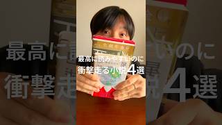 最高に読みやすいのに「衝撃が走る」小説４選📚📖✨#小説 #小説紹介 #おすすめの本 #本の紹介