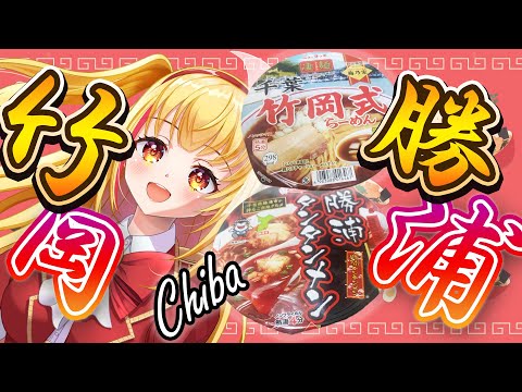 【#食べ比べ 】千葉三大ラーメンの「竹岡式ラーメン」「勝浦タンタンメン」をいただく🐨🎀🌞🌟【縦型】#shorts