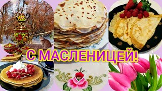 С Масленицей! Весёлой и Вкусной Масленицы! Поздравление С Масленицей! Музыкальная открытка.