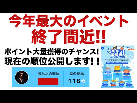 【ポイ活】ポイント大量獲得！TikTok Lite（ティックトックライト）の冬のギフト争奪戦の参加方法。現在の順位。