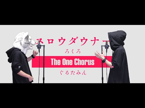 スロウダウナー - ろくろ -  Covered by ぐるたみん The One Chorus