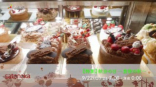 【4K】【特集】秋分の日 ～食欲の秋～【2024年】