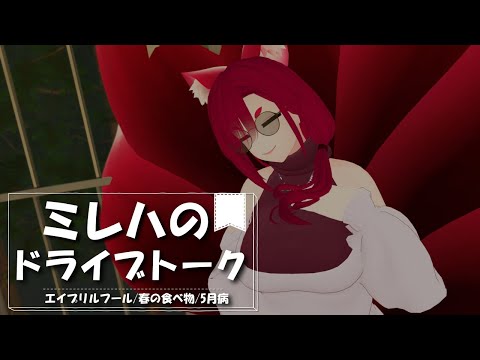 【VRChat/ドライブトークVol.5】《再掲》5月病にかかっておらぬか！？【小説から生まれた仙神妖狐VTuber】