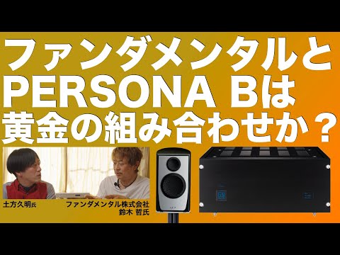 音楽がきちんと聴こえてくるオーディオ。それがファンダメンタルのアンプとパラダイムのスピーカーPERSONA Bの組合せだ！　ファンダメンタル製造現場にも大潜入