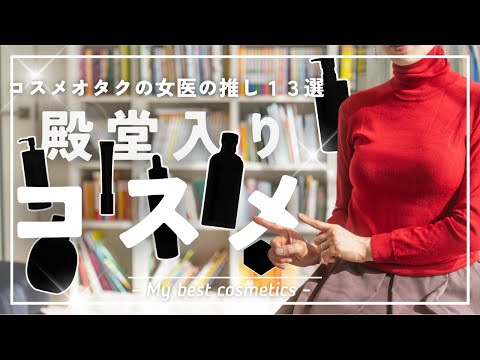 【コスメオタク】現役小児科医で4児の母が推しまくる殿堂入りコスメ13選