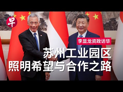 李显龙初以资政身份访华  喜会习近平、久违了苏州