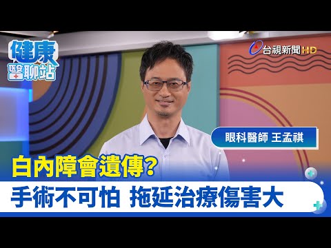 白內障找上門？ 近視度數暴增是警訊｜眼科醫師 王孟祺｜健康醫聊站