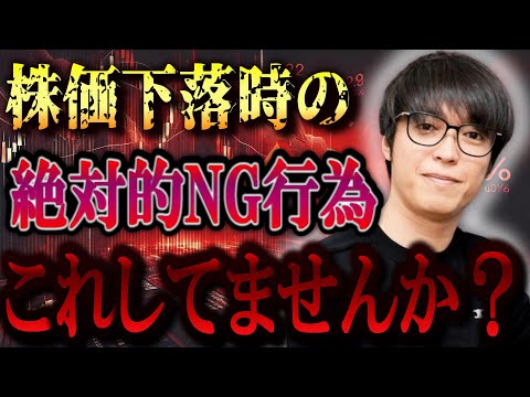 【株式投資】続く日経下落。下落時に多くの人がよくやってしまう禁止行為について。【テスタ/株デイトレ/初心者/大損/投資/塩漬け/損切り/ナンピン/現物取引/切り抜き】