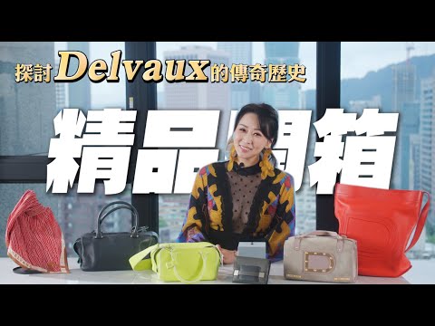 從比利時皇室御用包到國寶級手工精品：探討 Delvaux 的傳奇歷史、工匠精神與奢華收藏魅力