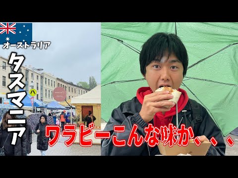 ワラビーを食す！タスマニア最大級のマーケットはこんな感じ。｜  オーストラリア【旅行VLOG】