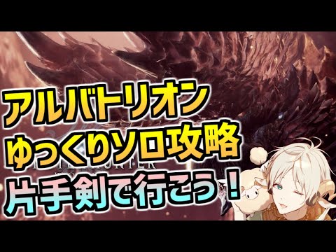 【MHWI】アルバトリオン 片手剣ソロ攻略・装備紹介・立ち回り【モンスターハンターアイスボーン】