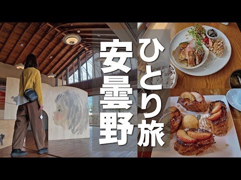 【女ひとり温泉旅】ぶらり安曇野旅。国立公園、カフェ、ちひろ美術館、温泉を巡ってChillしました。［Vlog］