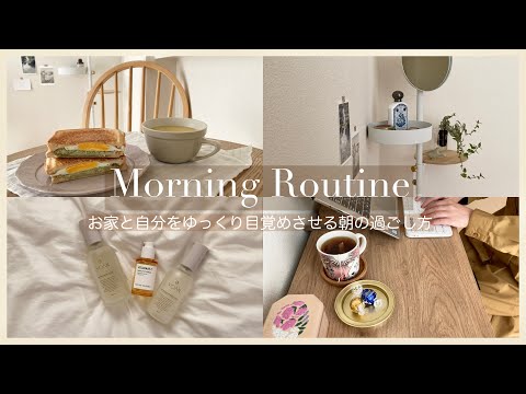 【Morning Routine】ひとり暮らし社会人のモーニングルーティン｜お家と自分をゆっくり目覚めさせる朝の過ごし方｜在宅勤務｜お家大好き社会人