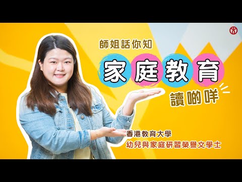 【家庭教育關我事？】香港教育大學 | 幼兒與家庭研習榮譽文學士