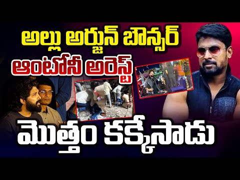 అల్లు అర్జున్ బౌన్సర్ ఆంటోనీ అరెస్ట్..మొత్తం కక్కేసాడు..! || Allu Arjun Bouncer Arrest || Red Tv