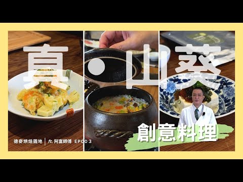 山葵醬妙用無限？在家就可以簡單自製的山葵創意料理！🦐🍽️🍚｜亦承風味醬｜日料職人王祥富｜德麥食品 TEHMAG FOODS｜