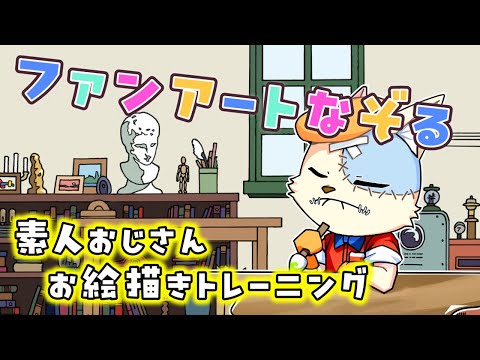 これまでもらったファンアートなぞって線引き練習！絵心素人おじさんを育てるお絵描きトレーニング！