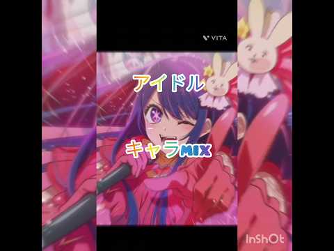 @アイドル【YOASOBI】キャラmix［星野アイ・ラム・チョッパー・ジバニャン他］　#アイドル#YOASOBI #ワンピース #mix