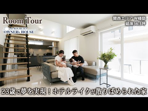 【Vol.42 Owner’s RoomTour】23歳で夢を実現！ホテルライクが散りばめられた家／延床 36坪／吹抜けリビング／スケルトン階段／屋上テラス【関西エリア W様邸】