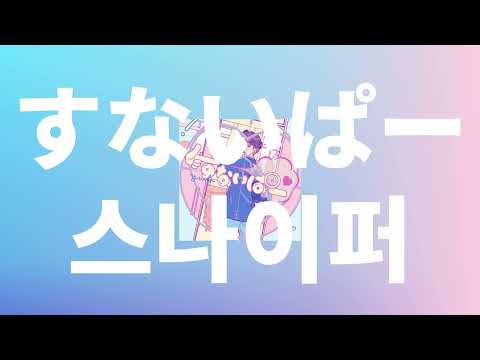 사랑의 총 빵빵❤️❤️: 유이카 - 스나이퍼(すないぱー, sniper) [가사/발음/한글 자막/해석]