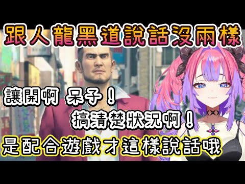 薇薇玩人中之龍爆言連發？我可是為了配合這個遊戲才這樣說話的哦(有雷)【綺綺羅羅薇薇/綺々羅々ヴィヴィ/ホロライブ/hololive中文/FLOWGLOW/人中之龍七/龍が如く7】