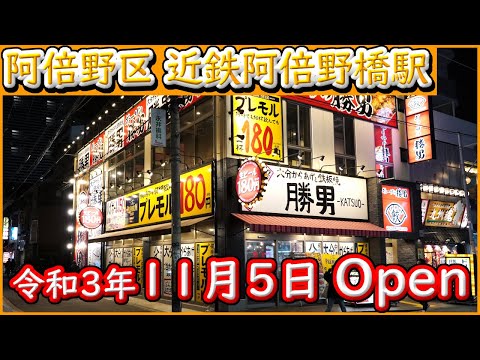 大阪 グルメ 【ギョーザの勝男 近鉄あべの店】生中180円 ハイボール150円の激安　コスパ優良店、飲み放題も有り　令和3年11月5日Open