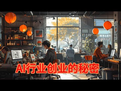 AI行业创业的秘密