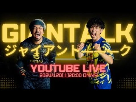 【生放送】ジャイアントーーーク！！