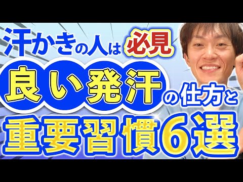 もう汗で悩まない！毎日実践できる5つの秘訣をイケメ薬剤師が徹底解説いたします！