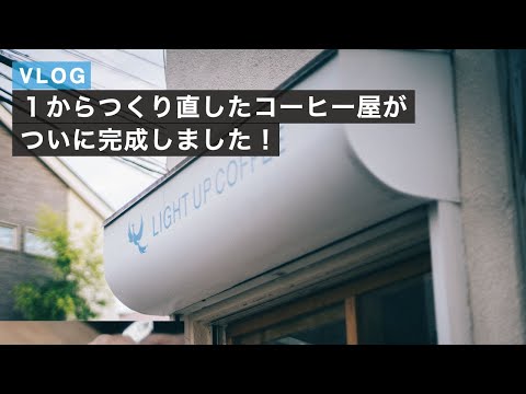 【VLOG】解体して1からつくり直したコーヒー屋が完成しました！【下北沢店改装の道のり2】