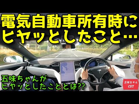 五味ちゃんが電気自動車所有時にヒヤッとした時の話。