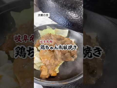 岐阜名物の鶏ちゃんは味噌味が濃くてビールにもご飯にもよく合います。#流響の里#けいちゃん#鶏ちゃん#団体旅行#郷土料理#郡上八幡#岐阜