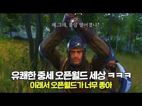 유쾌한 중세 오픈월드 세상ㅣ이래서 내가 오픈월드를 못 끊지 ㅋㅋㅋ