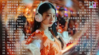 2024夜店舞曲 - 最新最火DJ抖音版2024【全中文dj舞曲】TIK TOK抖音音樂熱門歌單 - 2024四月最火的歌曲排行榜 抖音【DJ抖音 TikTok】Chinese Dj Remix