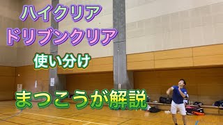 ドリブンクリア、ハイクリアの違いを解説！【まつこう講座】