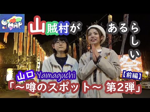 「山口 ～噂のスポット第２弾～」【前編】山賊村があるらしい？？？