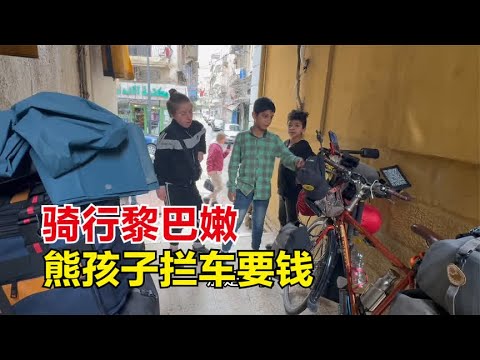 骑行黎巴嫩的黎波里，小男孩要钱无果丢石头，老集市打手势买肉#崔崔骑向阳光