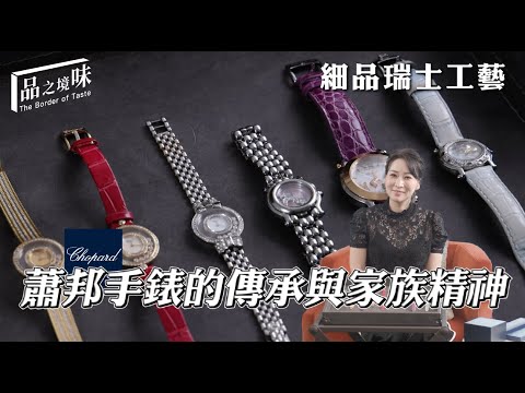 細品瑞士工藝：蕭邦手錶的傳承與家族精神