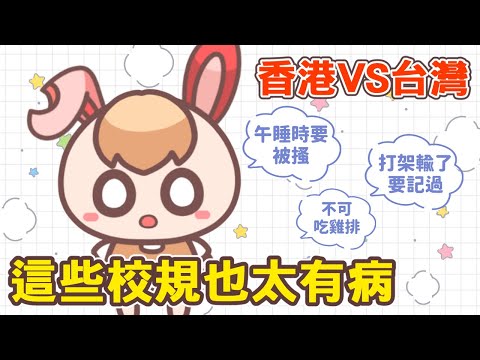 《港台Q&A》你聽過哪些有病的校規？