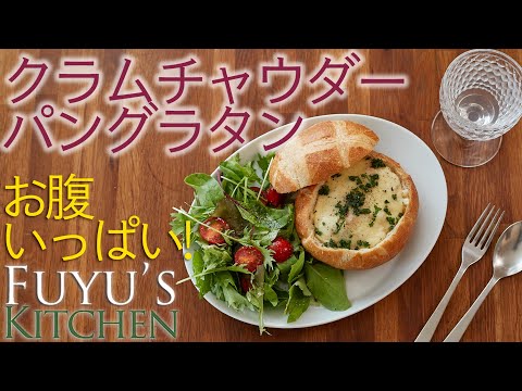 【お腹いっぱい！】クラムチャウダー・パングラタン