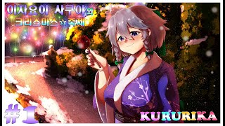 #1 이자요이 사쿠야와 크리스마스 축제 【Christmas Celebration With Sakuya Izayoi】 - 『KURURIKA』 END. (No Commentary)