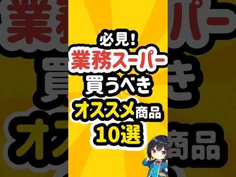 業務スーパーで買うべきおすすめ商品10選 #冷凍食品 #業務スーパー #業務スーパー購入品