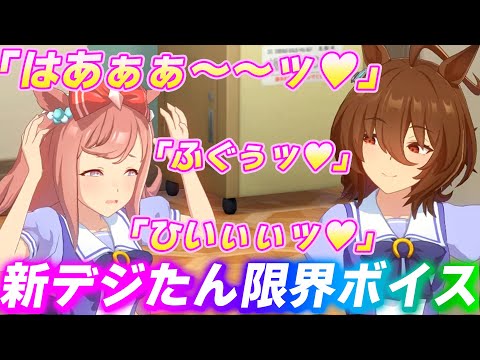 デジたんの新しい限界ボイスがヤバい【ウマ娘トーク】