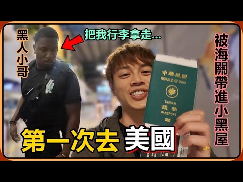 【Ru儒哥】台灣大冤種自己去美國，居然遇到黑人小哥拿走我的包包...還被美國海關帶進去小黑屋審問，這到底什麼狗血劇情?