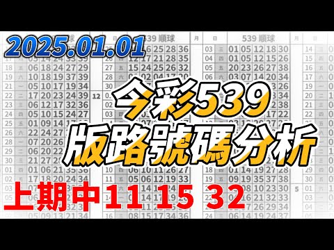 【今彩539】 【上期中11 15 32】【2025/01/01】【今彩539參考號碼：13 14 19 21 31】【本期特別參考號碼06 07 11】