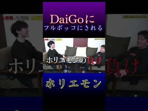 DaiGoにフルボッコにされるホリエモン！心理戦ババ抜き#shorts  #short