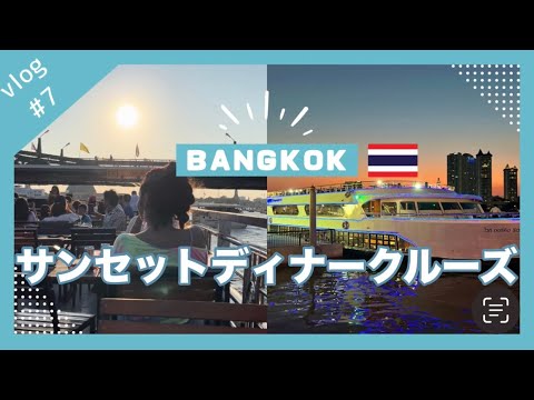 【タイ🇹🇭ラオス🇱🇦ひとり旅 vlog#7】バンコクのサンセットディナークルーズってこんな感じ＆Grabアプリの使い方